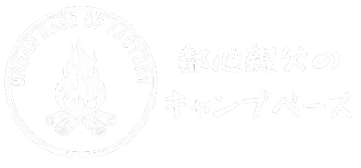 都心親父のキャンプベース